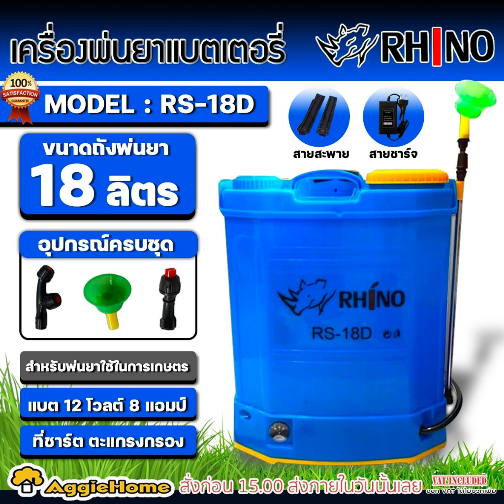 RHINO ถังพ่นยา แบตเตอรี่ 18 ลิตร รุ่น RS-18D แบตเตอรี่ ขนาด 12V. ปรับแรงดันได้ เครื่องพ่นยา ถังพ่นยา