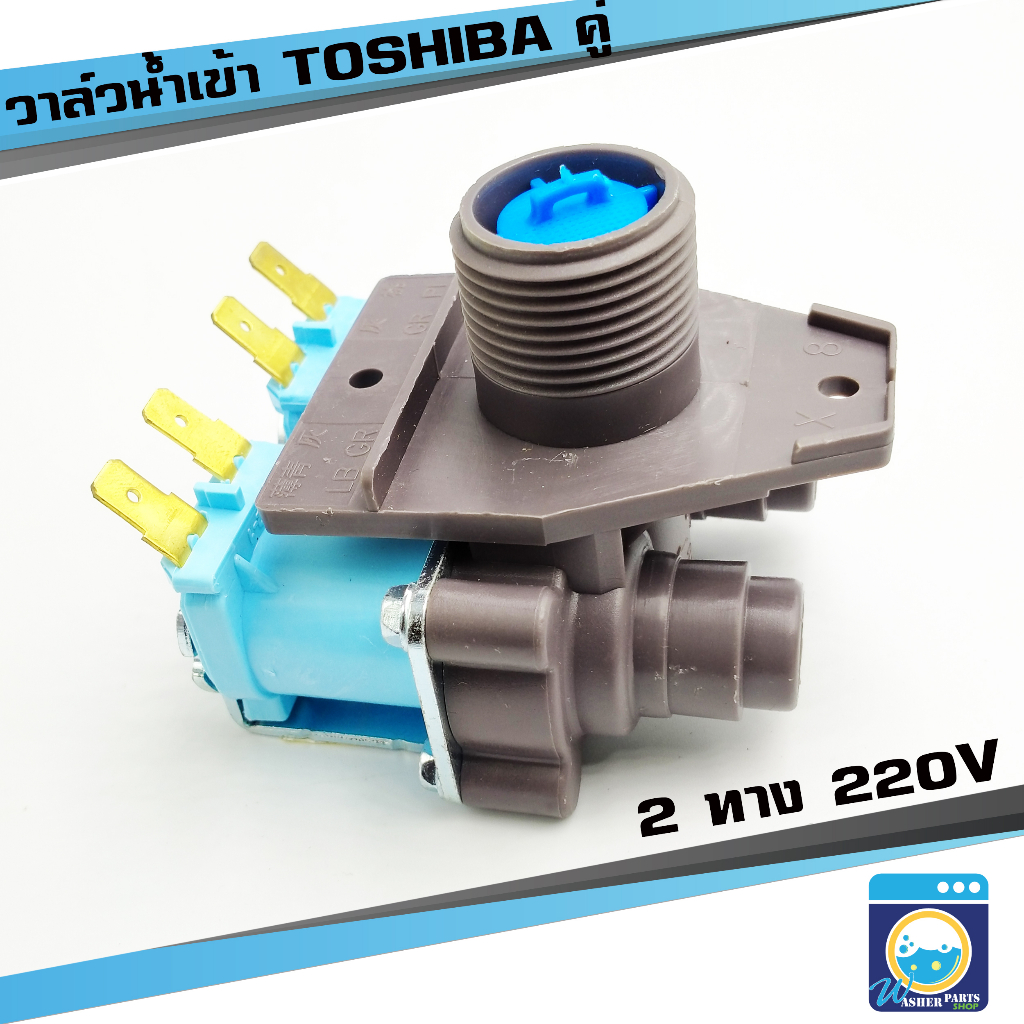 วาล์วน้ำเข้า TOSHIBA 2 ทาง (ของแท้) วาล์วน้ำคู่ โตชิบ้า วาล์วโตชิบ้า วาล์วน้ำเข้าเครื่องซักผ้า วาล์วน้ำ ราคาถูก พร้อมส่ง