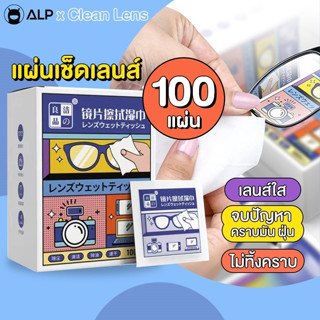 ALP Lens Cleansing ขายปลีก-ส่ง แผ่นเช็ดทำความสะอาดเลนส์ แว่นตา/กล้อง แบบกล่อง 100 ชิ้น ของแท้ 100% รุ่น ALP-A010