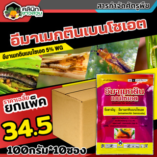 🥬 💥💥 สินค้ายกแพ็ค 💥💥 อีมาเมกตินเบนโซเอต ซองชมพู (อีมาเมกติน) บรรจุ 100กรัม*10ซอง กำจัดหนอนกระทู้ หนอนเจาะ หนอนกัดใบกินใบ