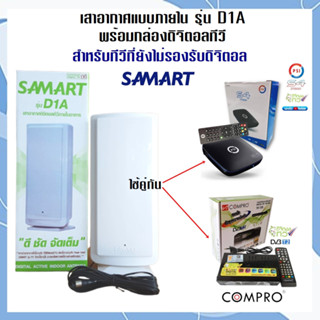 ชุดเสาอากาศทีวีดิจิตอลภายใน สามารถ รุ่น "D1A" INdoor  คู่กับ กล่องดิจิตอลทีวี (สำหรับทีวีที่ยังไม่รองรับดิจิตอล)