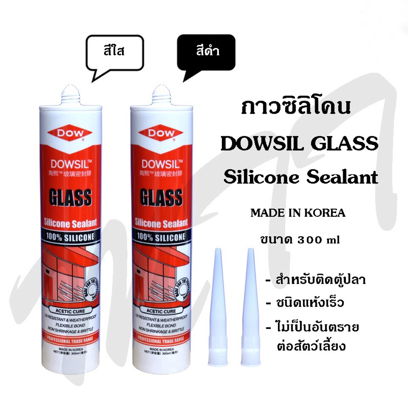 ส่งไว! กาวซิลิโคน Dow Corning Dowsil Glass Sealant 100% 300 ml. ซิลิโคนตู้ปลา ยาแนวตู้ปลา ยาแนวคุณภา