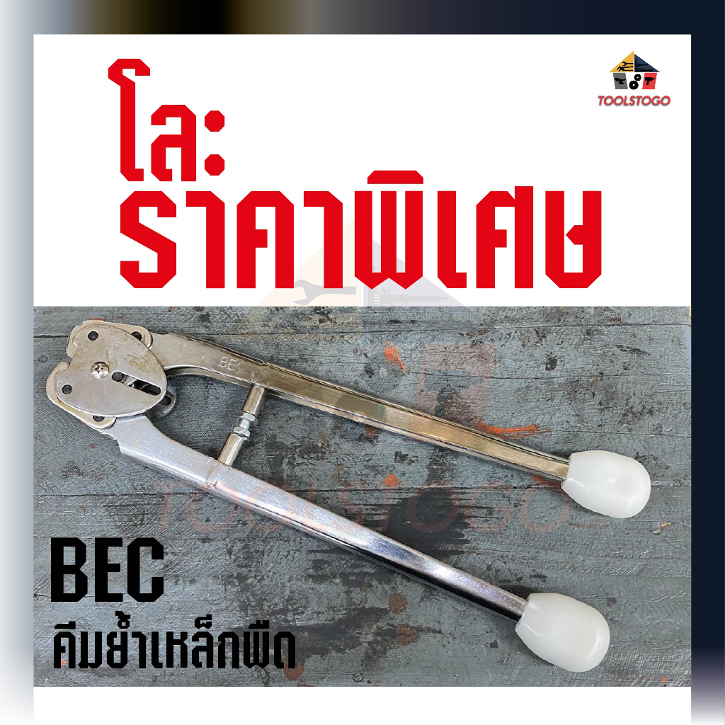 BEC คีมมัดเหล็กพืด ใช้มัดเหล็ก มัดพลาสติก แข็งแรง ทนทาน เครื่องมือช่าง เครื่องมัด มัดเหล็ก คีมมัดเหล็ก คีมย้ำ คีมหนีบ