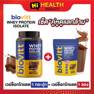 (ช็อค 1 กระปุก + 1 ช็อคซอง) biovitt wheyprotein เวย์โปรตีนรสช็อกโกแลต ✅โปรตีน 34 กรัม