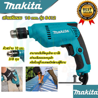 🚩MAKITA สว่านปรับรอบ ซ้าย-ขวา 10 mm. รุ่น 6412 (งานเทียบAAA) สว่าน สว่านไฟฟ้า รับประกัน 3 เดือน สินค้าตรงปก 100%