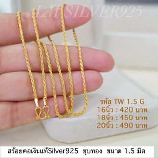 สร้อยคอเงินแท้ ชุบทอง24K  ลายเกลียวเชือก