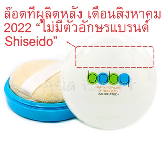 Shiseido baby powder แป้งเด็กอัดแข็ง ล็อตใหม่ปี2026 เนื้อเนียน เบา เผยผิว เบาสบาย 50g