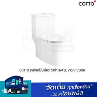 COTTO สุขภัณฑ์ชิ้นเดียว วิสต้า 3/4.8L ขาว C105607