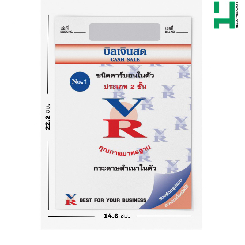 บิลเงินสด 2 ชั้น เบอร์ 1 สำเนาในตัว VR ขนาด 14.6 X 22.2 ซม.(แพค10เล่ม)