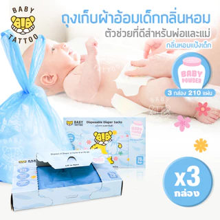 BABY TATTOO ถุงขยะกลิ่นแป้ง ถุงเก็บผ้าอ้อม ถุงขยะเก็บกลิ่น กลิ่นแป้งเด็ก 3 กล่อง 210 ชิ้น