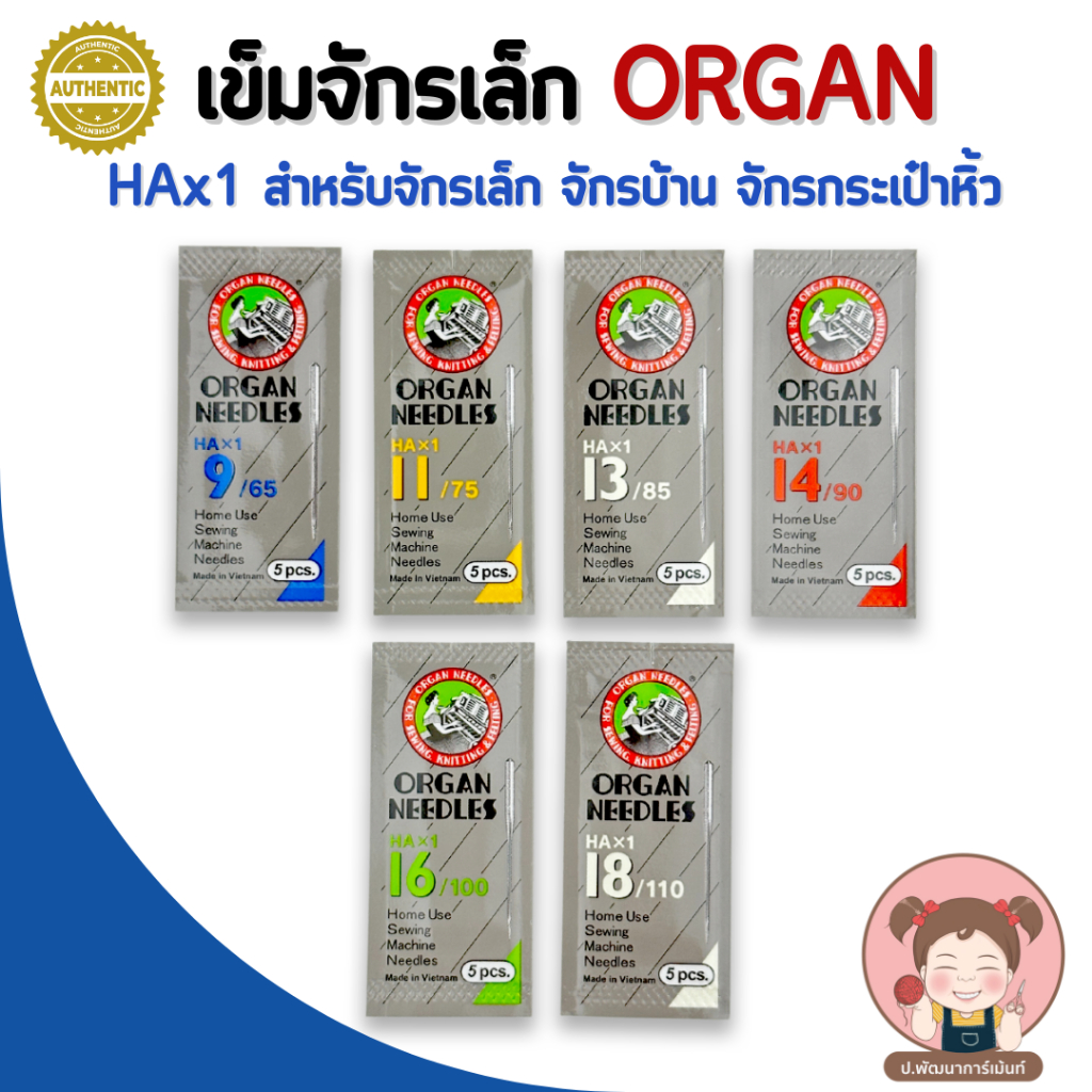 [แท้ 100%] เข็มจักร เข็มจักรเล็ก ORGAN (HAx1) ของแท้ คุณภาพดี (1 ซอง มี 5 เล่ม)