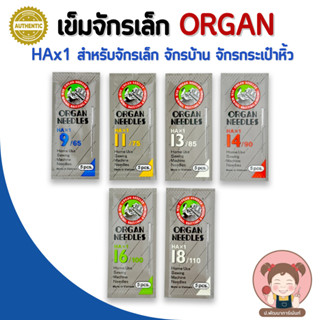 [แท้ 100%] เข็มจักร เข็มจักรเล็ก ORGAN (HAx1) ของแท้ คุณภาพดี (1 ซอง มี 5 เล่ม)