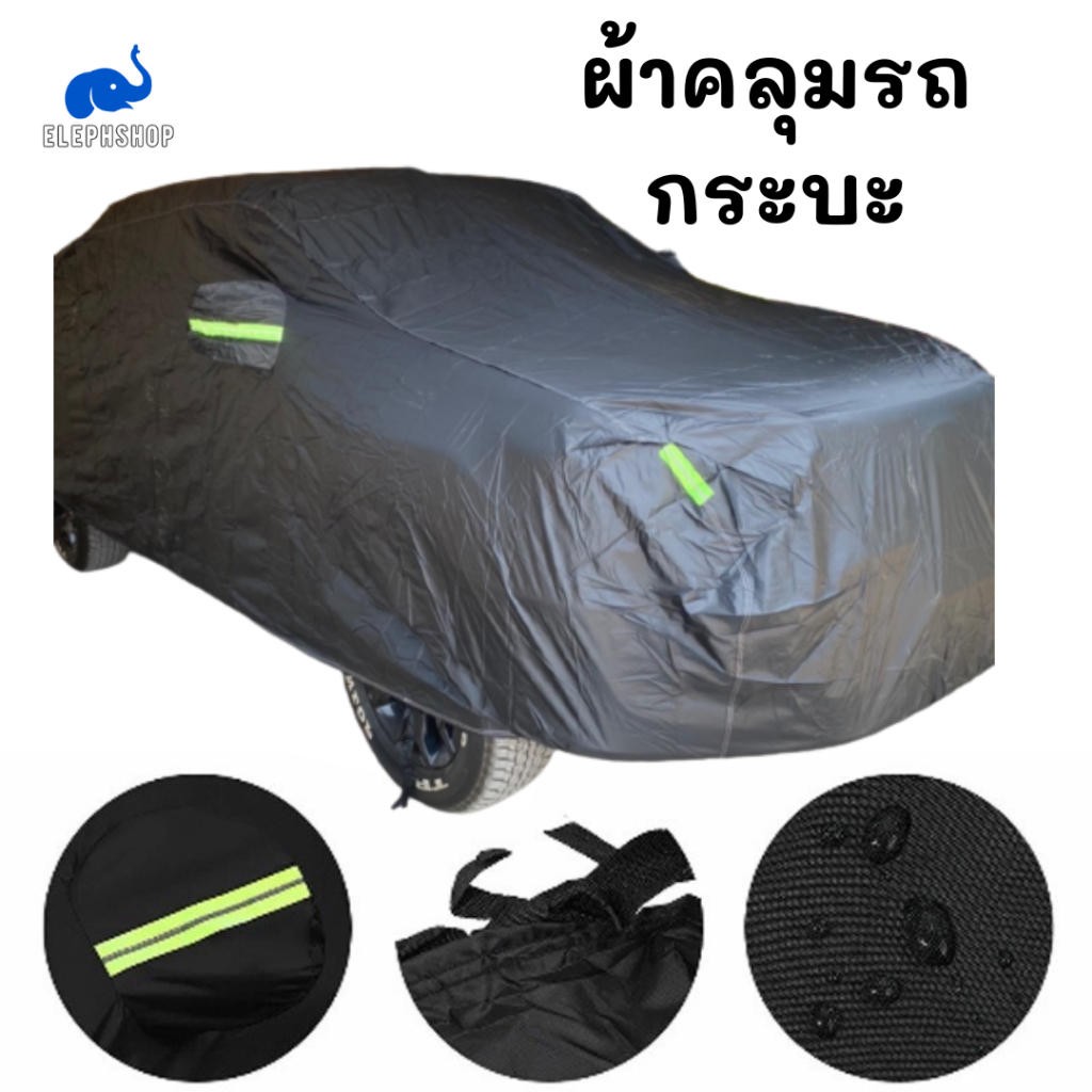 ผ้าคุลมรถ สำหรับรถกระบะ ที่คลุมบังแดด คลุมรถกะบะ ISUZU  D-MAX  FORD  Ranger  TOYOTA REVO
