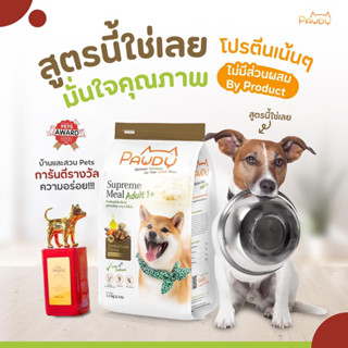 pawdy พอดี้ อาหารสุนัข แกะรมควัน 3kg