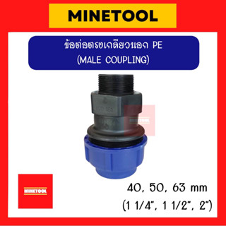 ข้อต่อตรงเกลียวนอก HDPE แบบสวมอัด ข้อต่อพีอี PE ขนาด 40มม., 50มม., 63มม. (1 1/4”, 1 1/2”, 2”)