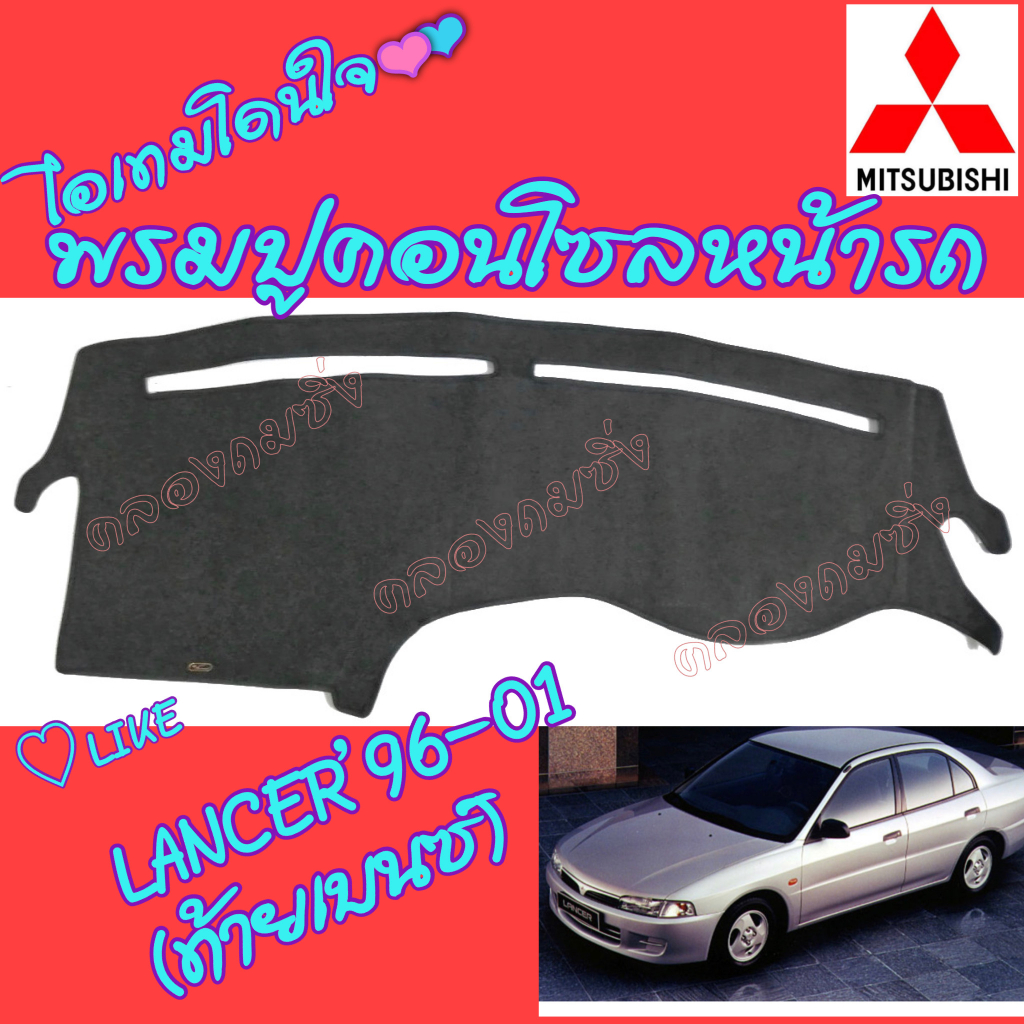 พรมปูคอนโซลหน้ารถ MITSUBISHI [SET1] MIRAGE/ ATTRAGE/X-PANDER/LANCER[E-CAR/CEDIA/ท้ายเบนซ์/EX]