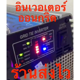 อินเวอร์เตอร์ ออนกริด 600w 1000w ลดค่าไฟฟ้าบ้าน รุ่นประหยัด