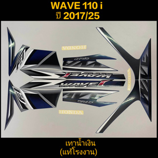 สติ๊กเกอร์ WAVE 110I แท้โรงงาน สีเทาน้ำเงิน ปี 2017 รุ่น 25