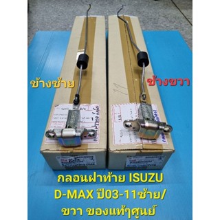 กลอนฝาท้าย ISUZU D-MAX ปี03-11ซ้าย/ขวา ของแท้ๆศูนย์