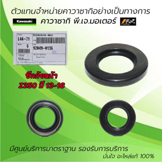 ซีลล้อหน้า / ล้อหลัง Kawasaki Z250 ปี 13-18 ของแท้จากศูนย์ Kawasaki 100%