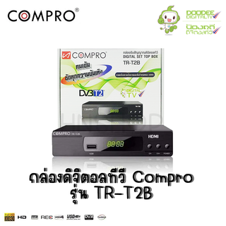 กล่องดิจิตอลCOMPRO TR-T2B ของแท้ กล่องดิจิตอล Digital TV Box(SET TOP BOX)FULL HD