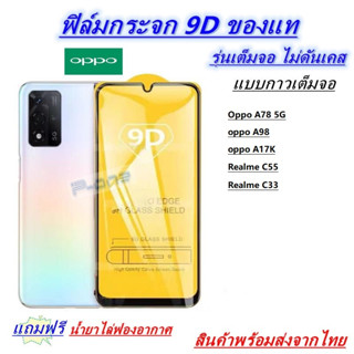 Pone ฟิล์มกระจกนิรภัย 9Dเต็มกาว OPPO A78 5G A98 A17K Realme C55 Realme C33  Realme C53