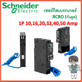 Schneider เบรกเกอร์กันดูด(RCBO) 1P 10-50Amp 6kA 10mA ของแท้100% (โค้ดรับเงินคืน TSZB6ZX5)