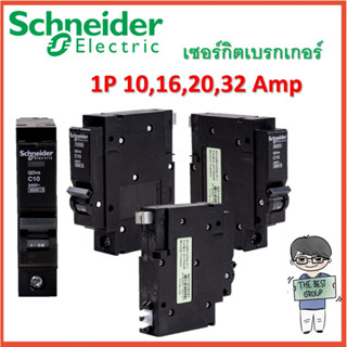 Schneider เซอร์กิตเบรกเกอร์ ลูกย่อย (แบบกด) 1P 10-32A 6kA ของแท้ 100% (โค้ดรับเงินคืน TSZB6ZX5)