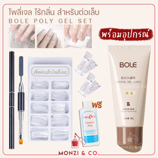 เซ็ตทำโพลีเจล พร้อมส่ง BOLE Poly Gel Kit 30g ชุดทำโพลี่เจล พร้อมอุปกรณ์ครบ แถมฟรีน้ำยาเกลี่ยโพลี เลือกสีเจลโพลีได้