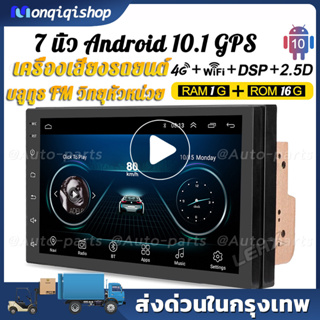 (2+16G )Android 12.0 วิทยุติดรถยนต์ 7/9นิ้ว จอแอนดรอยด์ WIFI GPS YOUTUBE บลูทูธ จอ 2DIN จอแอนดรอย จอรถยนต์ เครื่องเสียงร