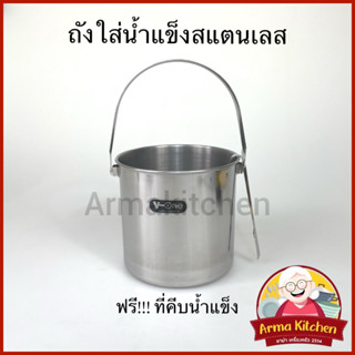 ถังน้ำแข็งสแตนเลส ถังหิ้ว ฟรีที่คีบ ตราV-one