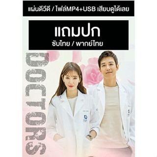 ดีวีดี / USB ซีรี่ย์เกาหลี Doctors ตรวจใจเธอให้เจอรัก (2016) ซับไทย/พากย์ไทย (แถมปก)