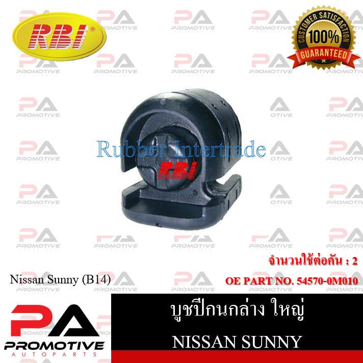 บูชปีกนก RBI สำหรับรถนิสสันซันนี่ NISSAN SUNNY (B14) รหัสสินค้า N2431WB , N2431WS