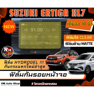 ฟิล์มกันรอยหน้าจอ NEW SUZUKI ERTIGA  SUZUKI XL7 และ ERTIGA HYBRID ฟิล์มไฮโดรเจล Hydrogel  มีเนื้อฟิล์มใสและฟิล์มด้าน