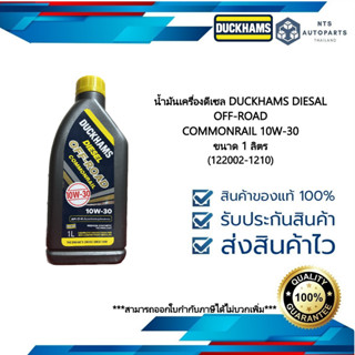 น้ำมันเครื่องดีเซล กึ่งสังเคราะห์ ดั๊กแฮมส์  ออฟโรด คอมมอนเรล 10W30 API CI-4 DUCKHAMS DIESEL ขนาด 1 ลิตร (122002-1210)