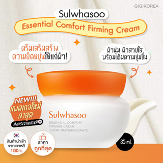 ✅พร้อมส่ง ของแท้ ถูกที่สุด Sulwhasoo Essential Comfort Firming Cream 15 ml. แพ็คเกจใหม่ ครีมบำรุงผิวชุ่มชื้น