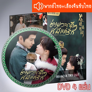 ซีรี่ส์จีน ช่วงเวลาดีๆ ที่มีแต่รัก Royal Rumours DVD 4 แผ่น ระบบ2ภาษา พากย์ไทย+เสียงจีนซับไทย