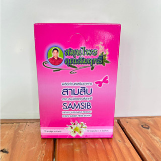 สมุนไพรสามสิบ วิตตามินSAMSIB 1กล่อง มี6ซอง 150บาท