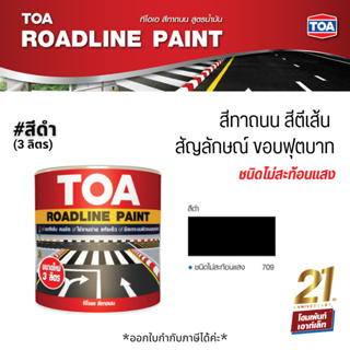 TOA Roadline Paint #Black-709 สีทาถนน ไม่สะท้อนแสง❗ (3 ลิตร)