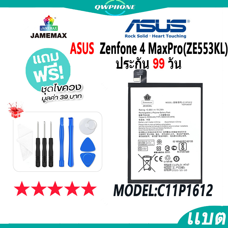 แบตโทรศัพท์มือถือ ASUS Zenfone 4 MaxPro(ZE553KL) JAMEMAX แบตเตอรี่  Battery Model C11P1612 แบตแท้ ฟร
