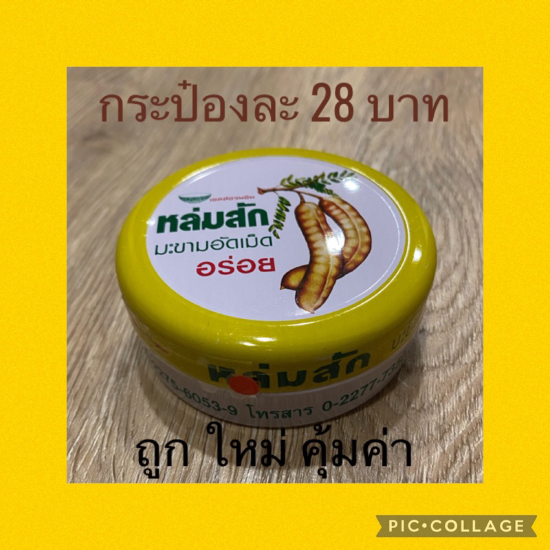 มะขามหล่มสักผลิต 03/26 มะขามหล่มสักกระป๋องอร่อยมากๆๆๆๆๆๆๆๆๆๆๆ