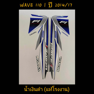 สติ๊กเกอร์ WAVE 110I แท้โรงงาน สีน้ำเงินดำ ปี 2014 รุ่น 17 คุณภาพดี