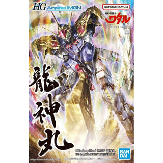 Bandai พลาโม HG AMPLIFIED IMGN RYUJINMARU พร้อมส่ง