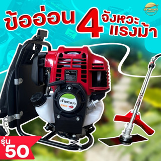 เครื่องตัดหญ้า 4 จังหวะ (ข้ออ่อน) สะพายหลัง 4 แรงม้า รุ่น50ใหม่พิเศษ มาตราฐานญี่ปุ่น รับประกัน 1 ปี อุปกรณ์ครบพร้อมใช้