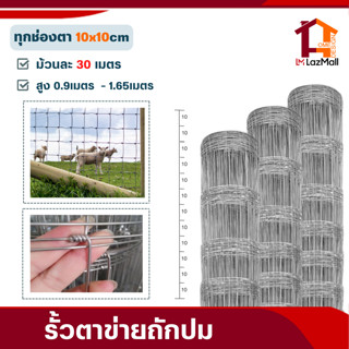 📌รั้วลวดตาข่าย ถักปม(ตา10x10cm ทุกเส้น)ม้วนละ30เมตร สูง0.9m-1.65m รั้วตาข่ายแรงดึง ล้อมไร่ ตาข่ายล้อมแพะ