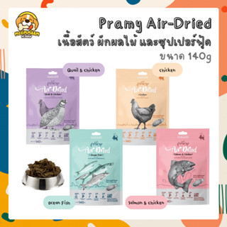 [🔥ลดล้างสต๊อก] Pramy Air-Dried พรามี่ แอร์ดราย 140 กรัม เนื้อสัตว์คุณภาพ ผักผลไม้ และซุปเปอร์ฟู้ด