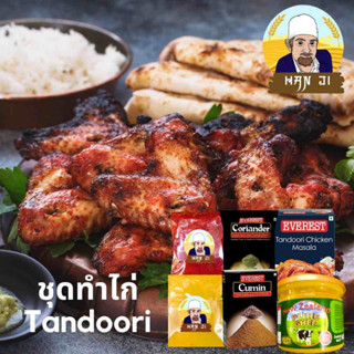 ชุดทําไก่ Tandoori Chicken Set พร้อมสูตร์