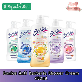 Benice Anti Bacteria Shower Cream 450ml.บีไนซ์ ครีมอาบน้ำ สูตรแอนตี้แบคทีเรีย 450มล.