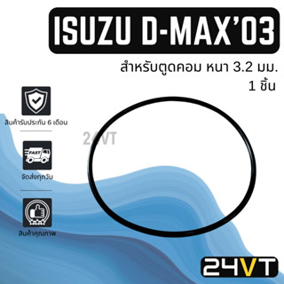 โอริงฝาคอมแอร์ อีซูซุ ดีแม็กซ์ 2002 2003 - 2011 (วงใหญ่ 105 มม.) 1 ชิ้น ISUZU D-MAX DMAX 02 03 - 11 โอริงแอร์ ลูกยาง