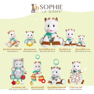 Sophie la girafe - Plush ตุ๊กตาขนนุ่มยีราฟ หลายแบบที่สามารถให้เด็กกอดกล่อมนอน